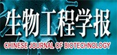 生物工程学报