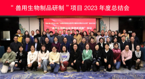 中监所组织召开“兽用生物制品标准物质研制”项目2023年度总结会